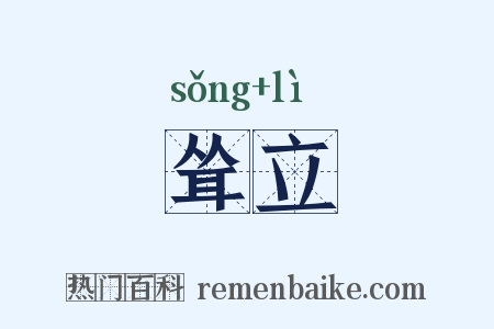 耸立是什么意思的图片